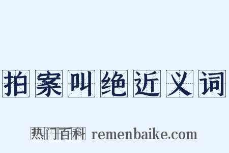 拍案叫绝近义词是什么意思的图片